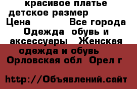 красивое платье детское.размер 120-122 › Цена ­ 2 000 - Все города Одежда, обувь и аксессуары » Женская одежда и обувь   . Орловская обл.,Орел г.